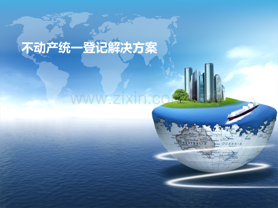 不动产统一登记解决方案.pptx_第1页