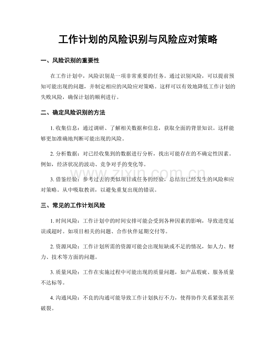 工作计划的风险识别与风险应对策略.docx_第1页