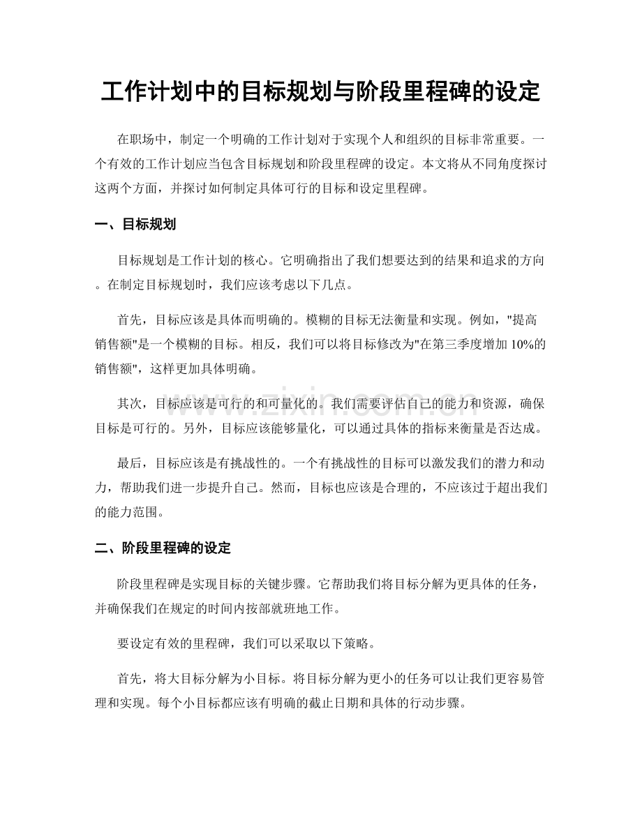 工作计划中的目标规划与阶段里程碑的设定.docx_第1页