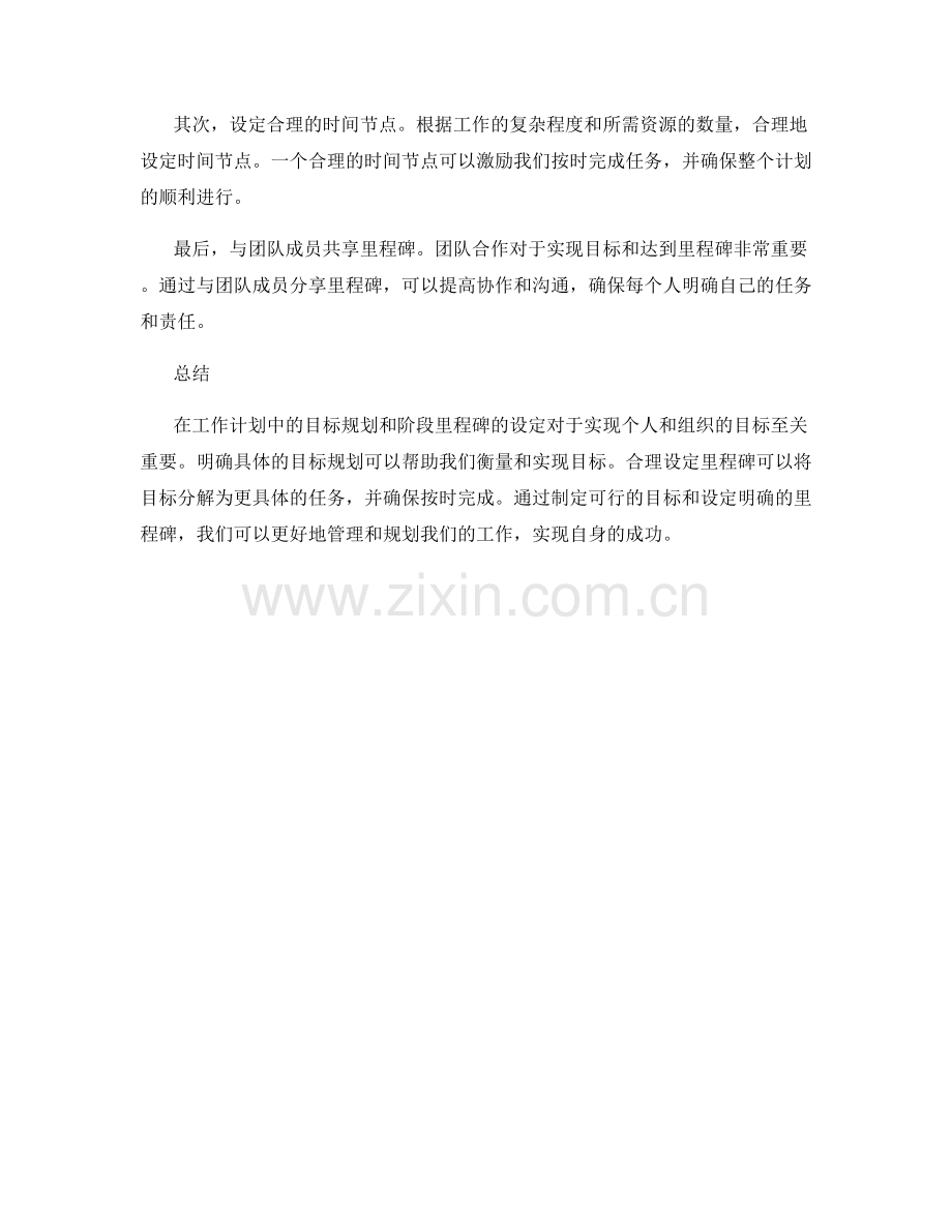 工作计划中的目标规划与阶段里程碑的设定.docx_第2页