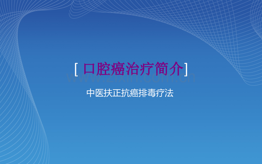 口腔癌治疗简介.pptx_第1页