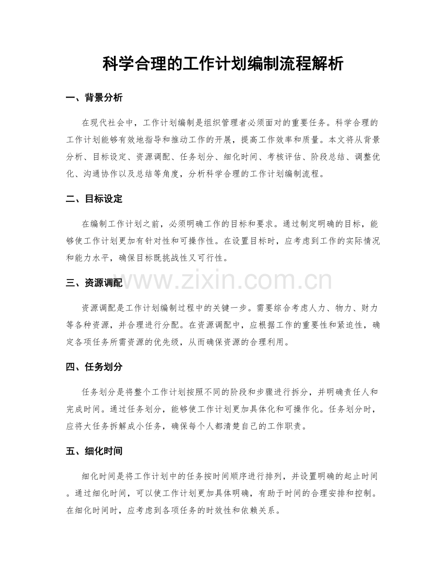 科学合理的工作计划编制流程解析.docx_第1页