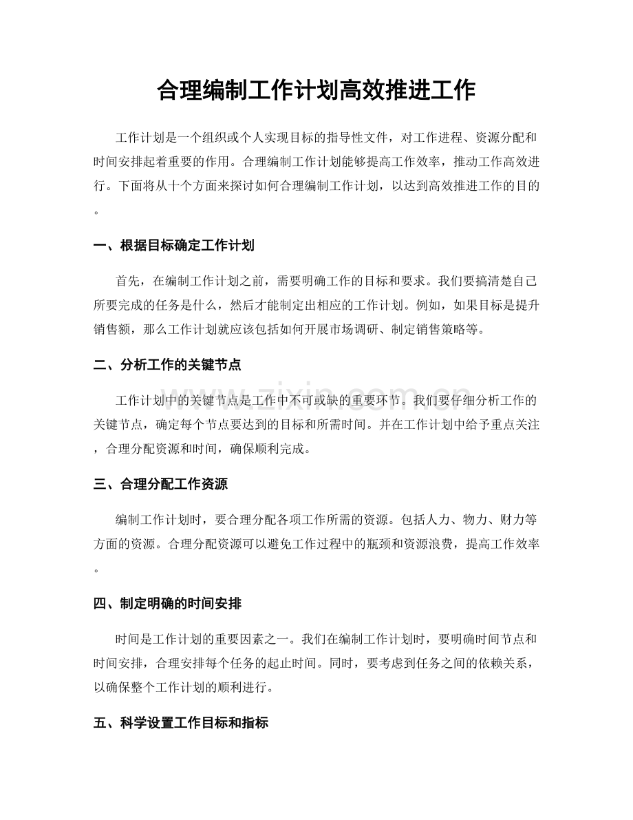 合理编制工作计划高效推进工作.docx_第1页
