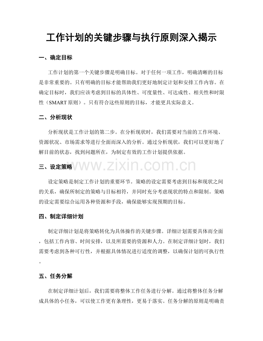 工作计划的关键步骤与执行原则深入揭示.docx_第1页