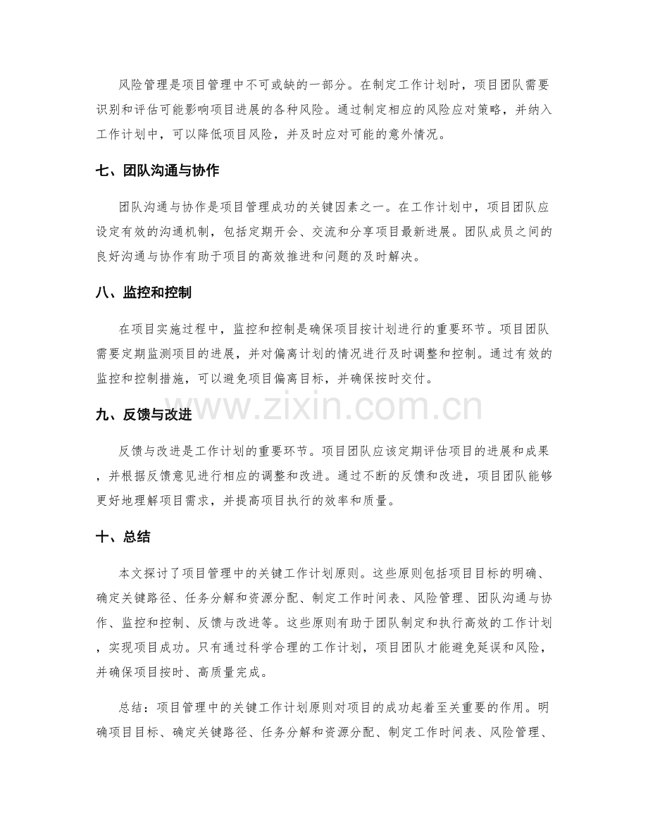 项目管理中的关键工作计划原则.docx_第2页