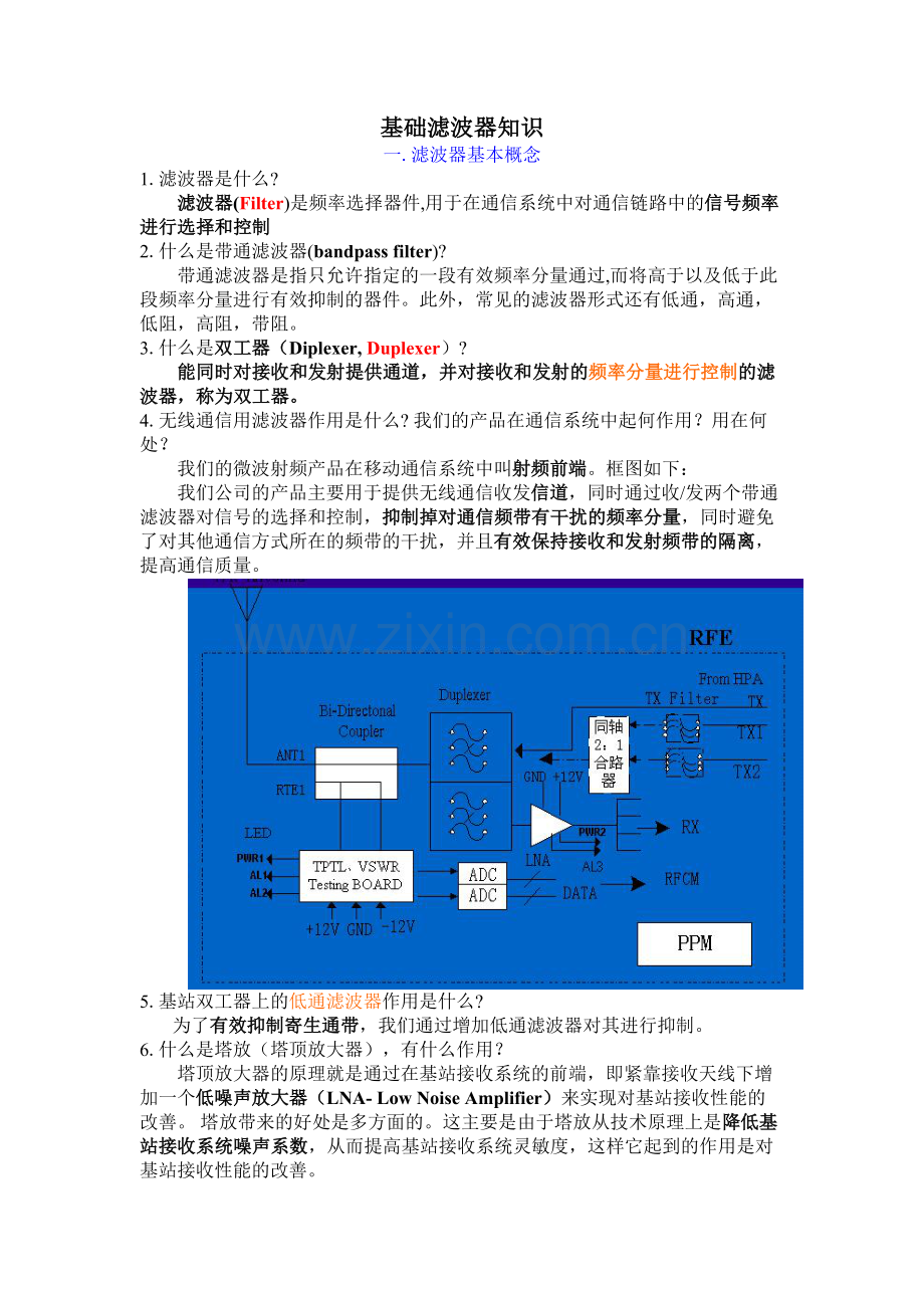 基础滤波器知识培训.doc_第1页