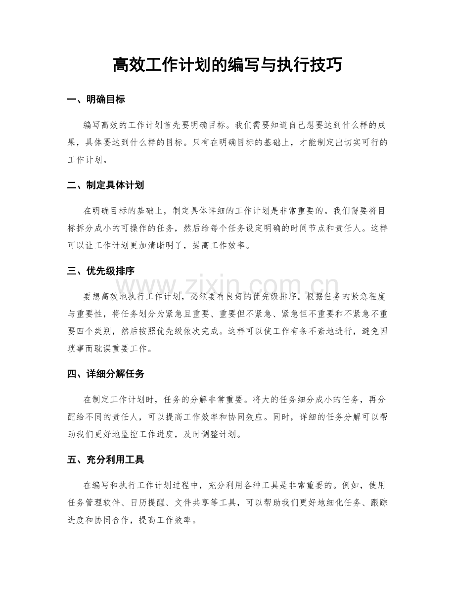高效工作计划的编写与执行技巧.docx_第1页