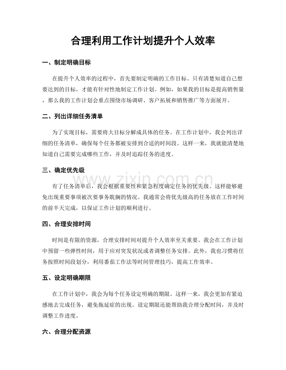 合理利用工作计划提升个人效率.docx_第1页