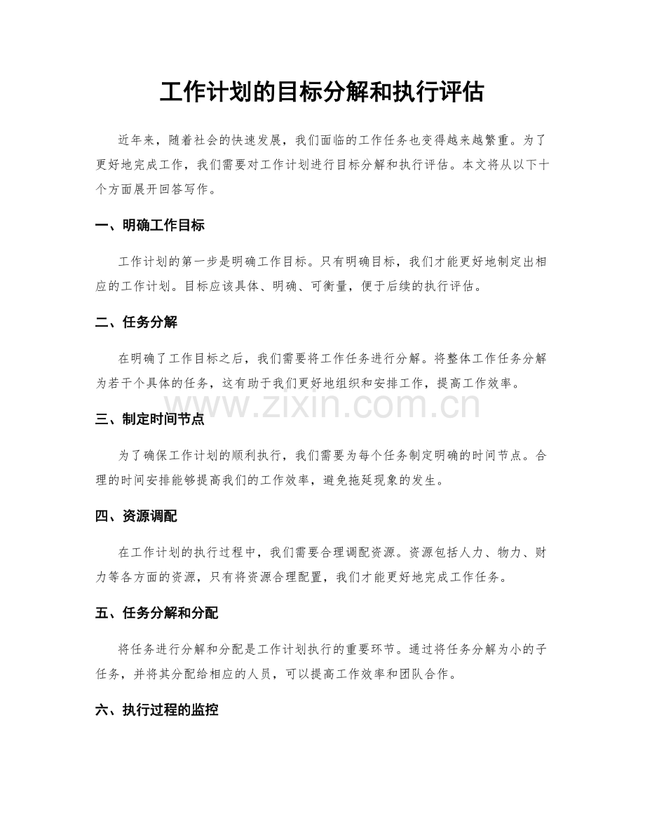 工作计划的目标分解和执行评估.docx_第1页