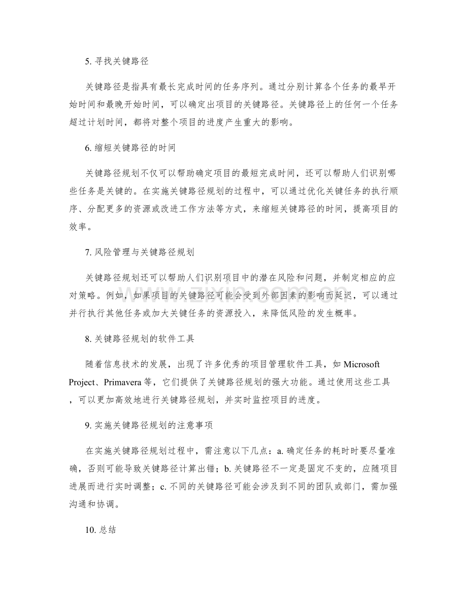 工作计划中的关键路径规划.docx_第2页