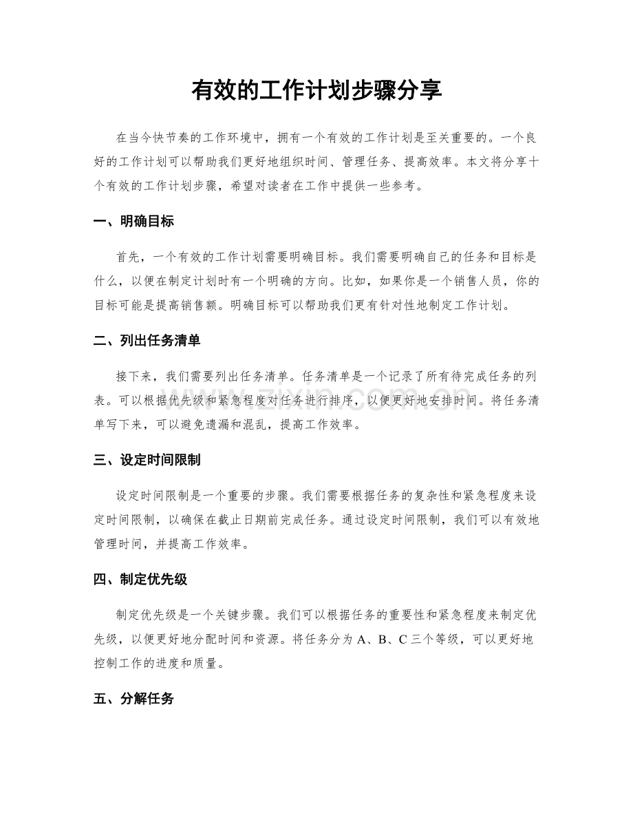 有效的工作计划步骤分享.docx_第1页