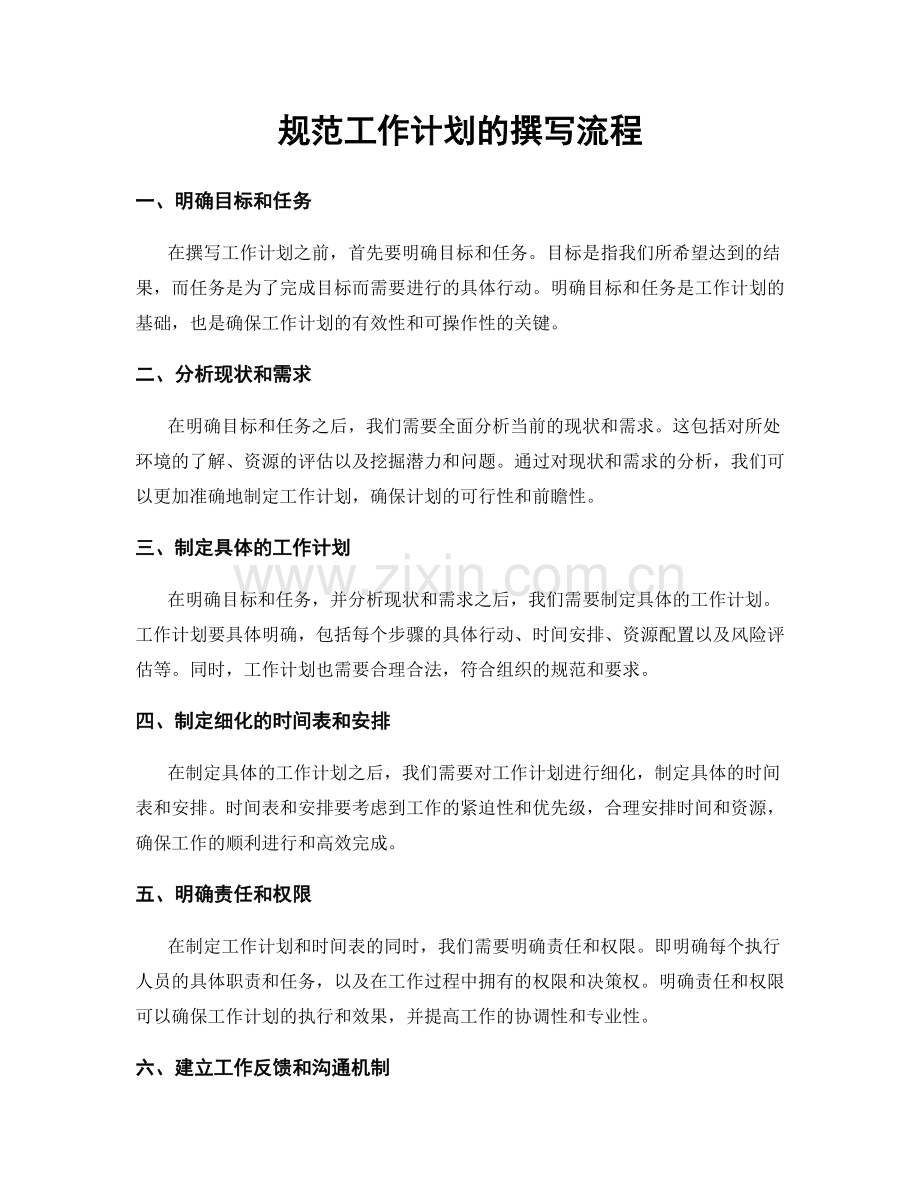 规范工作计划的撰写流程.docx_第1页
