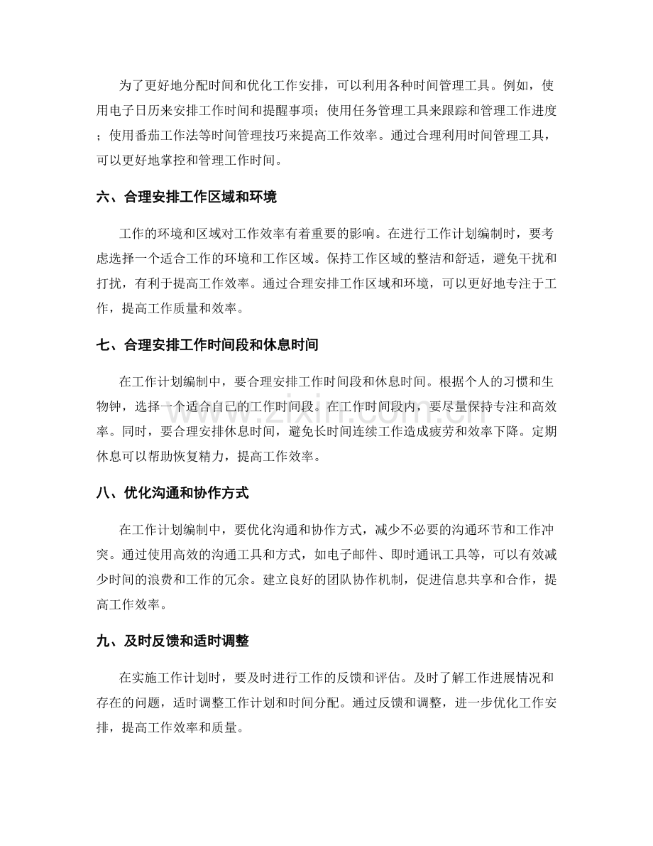 工作计划编制中的时间分配与优化方法.docx_第2页