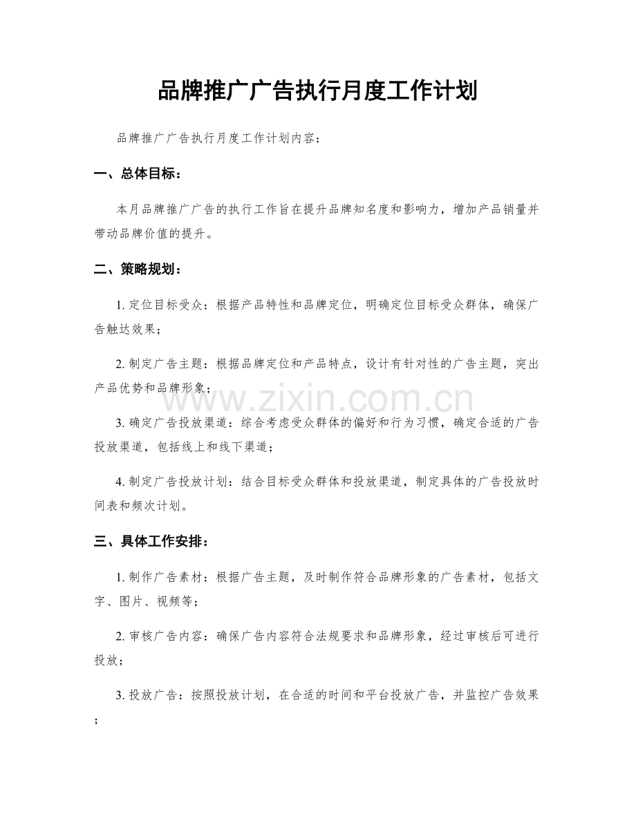 品牌推广广告执行月度工作计划.docx_第1页
