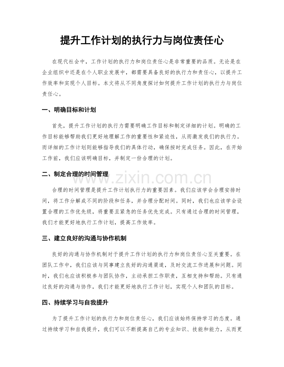 提升工作计划的执行力与岗位责任心.docx_第1页