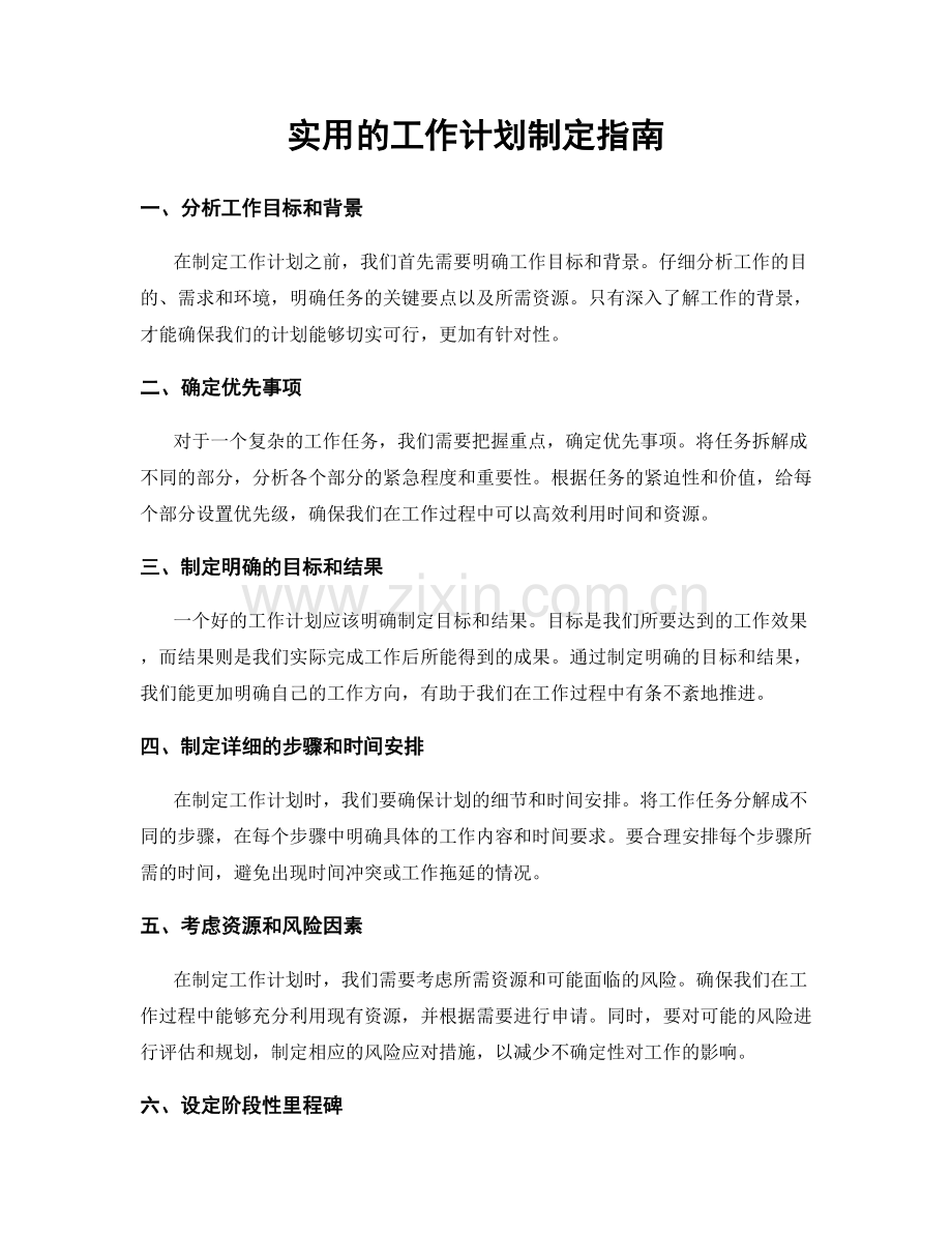 实用的工作计划制定指南.docx_第1页