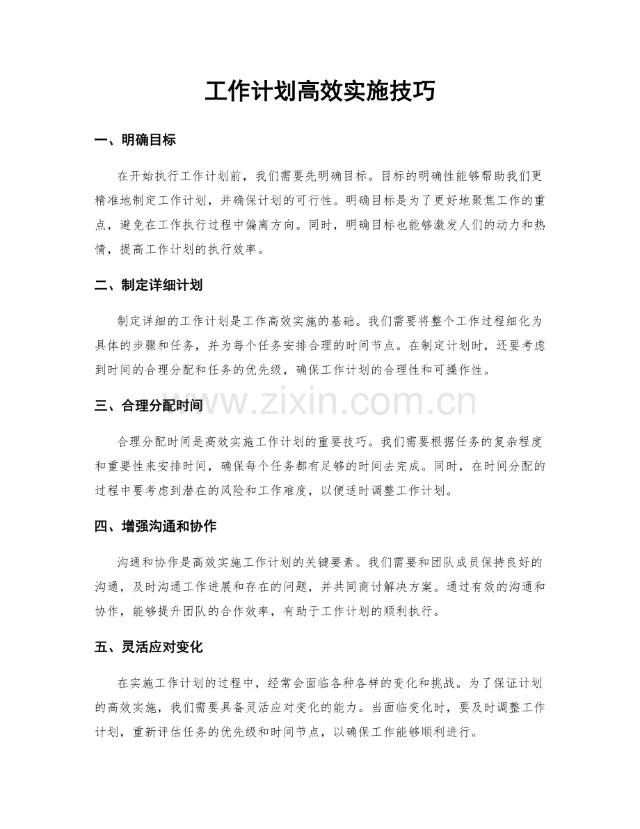 工作计划高效实施技巧.docx_第1页