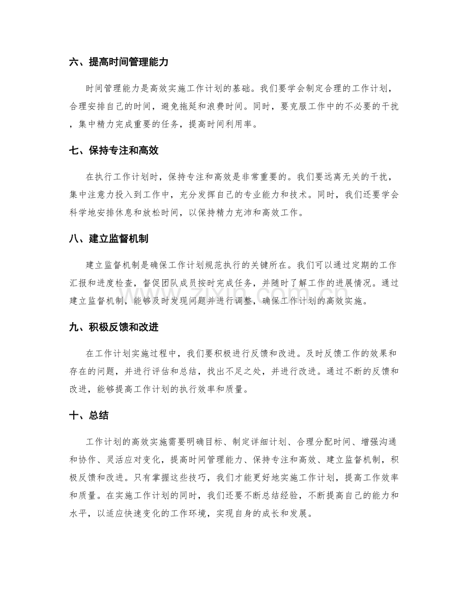工作计划高效实施技巧.docx_第2页