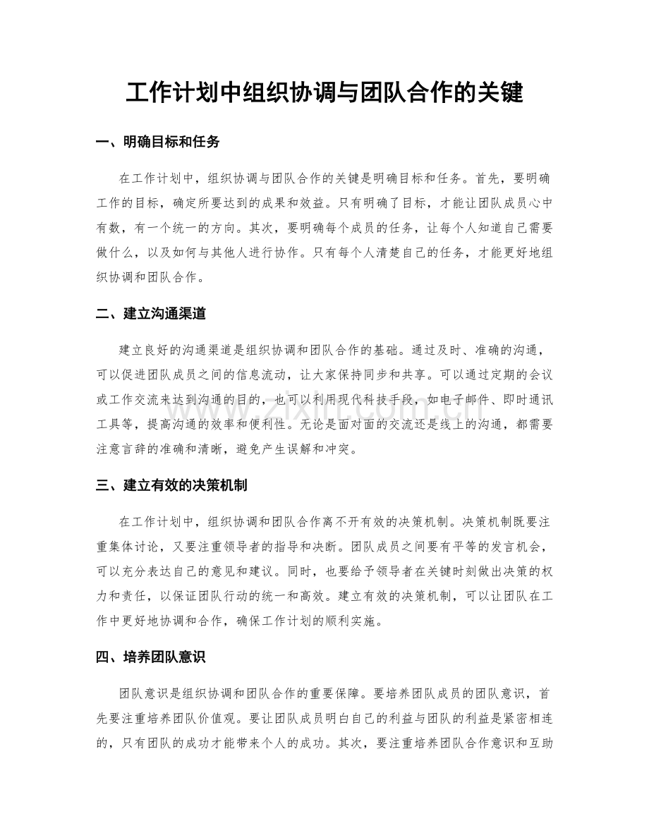 工作计划中组织协调与团队合作的关键.docx_第1页