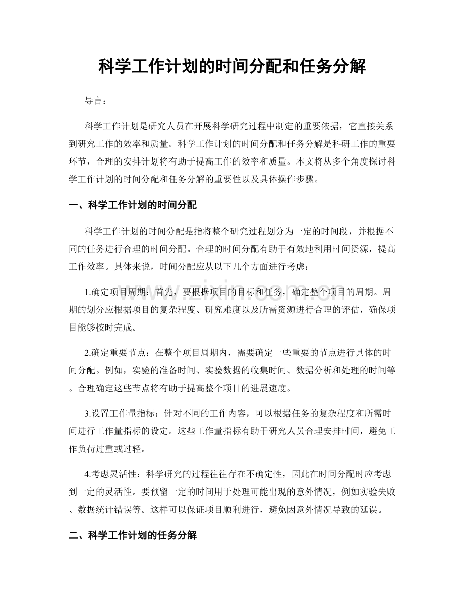 科学工作计划的时间分配和任务分解.docx_第1页