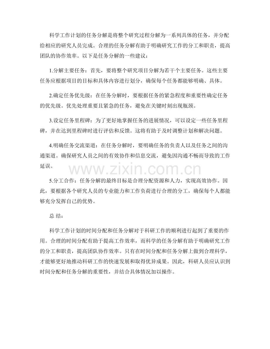 科学工作计划的时间分配和任务分解.docx_第2页