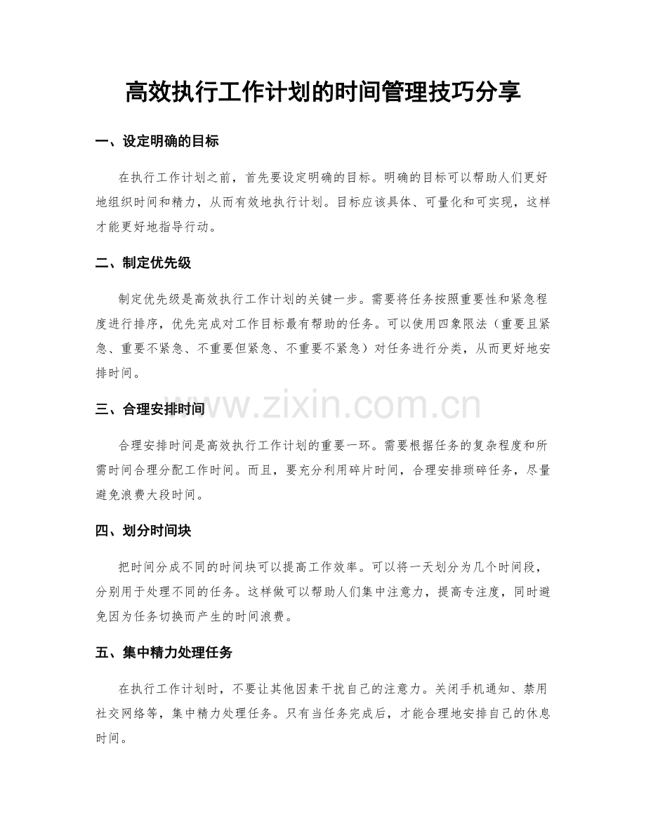 高效执行工作计划的时间管理技巧分享.docx_第1页