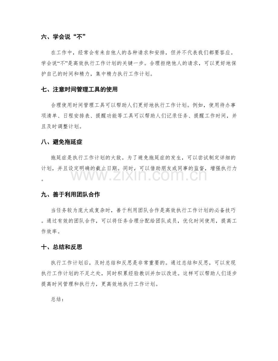 高效执行工作计划的时间管理技巧分享.docx_第2页