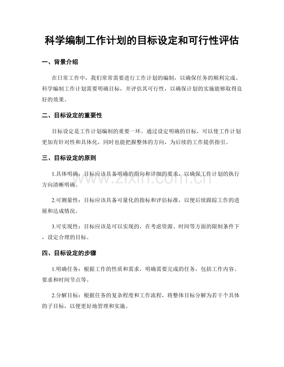 科学编制工作计划的目标设定和可行性评估.docx_第1页