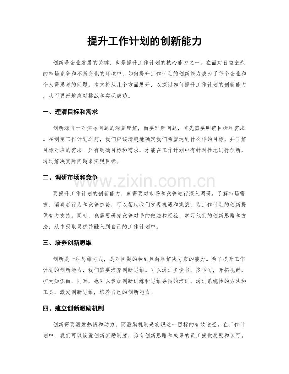 提升工作计划的创新能力.docx_第1页