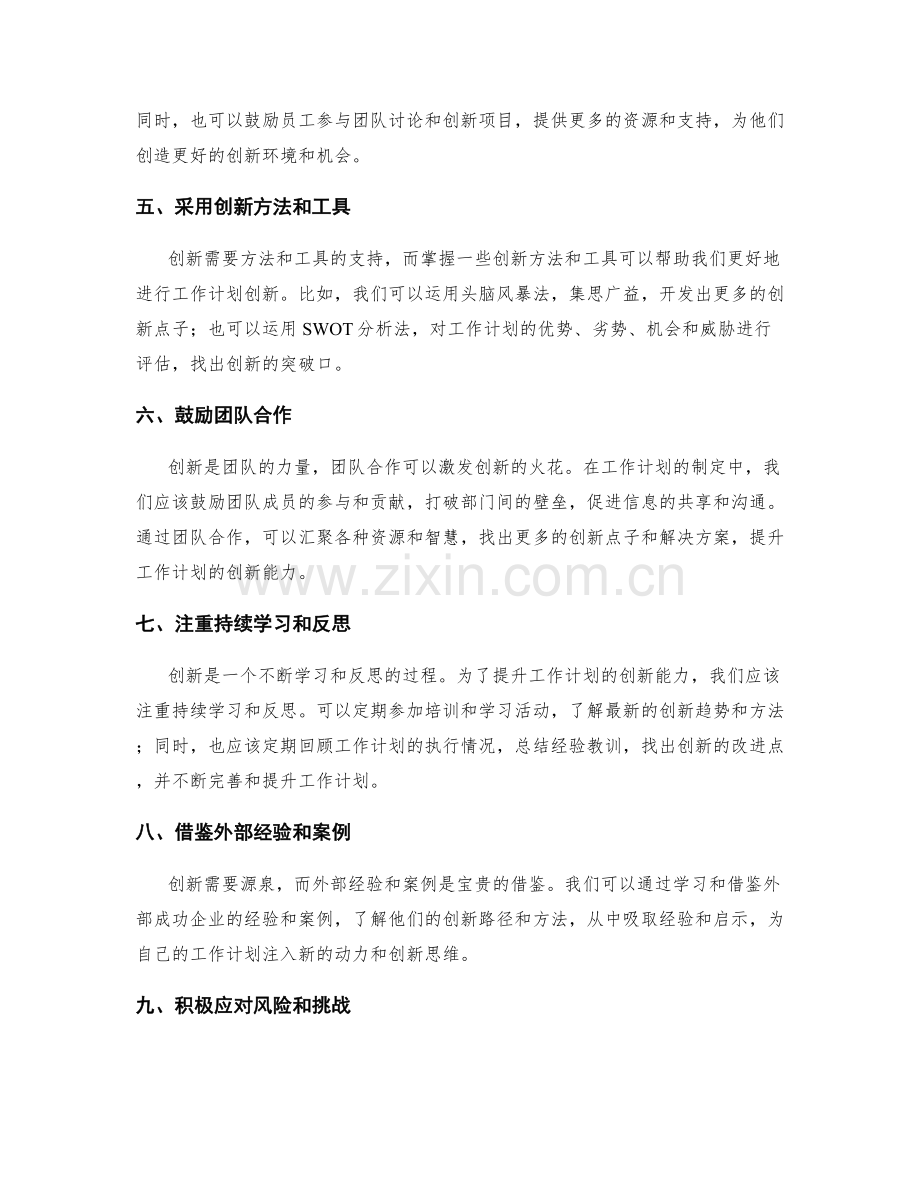 提升工作计划的创新能力.docx_第2页