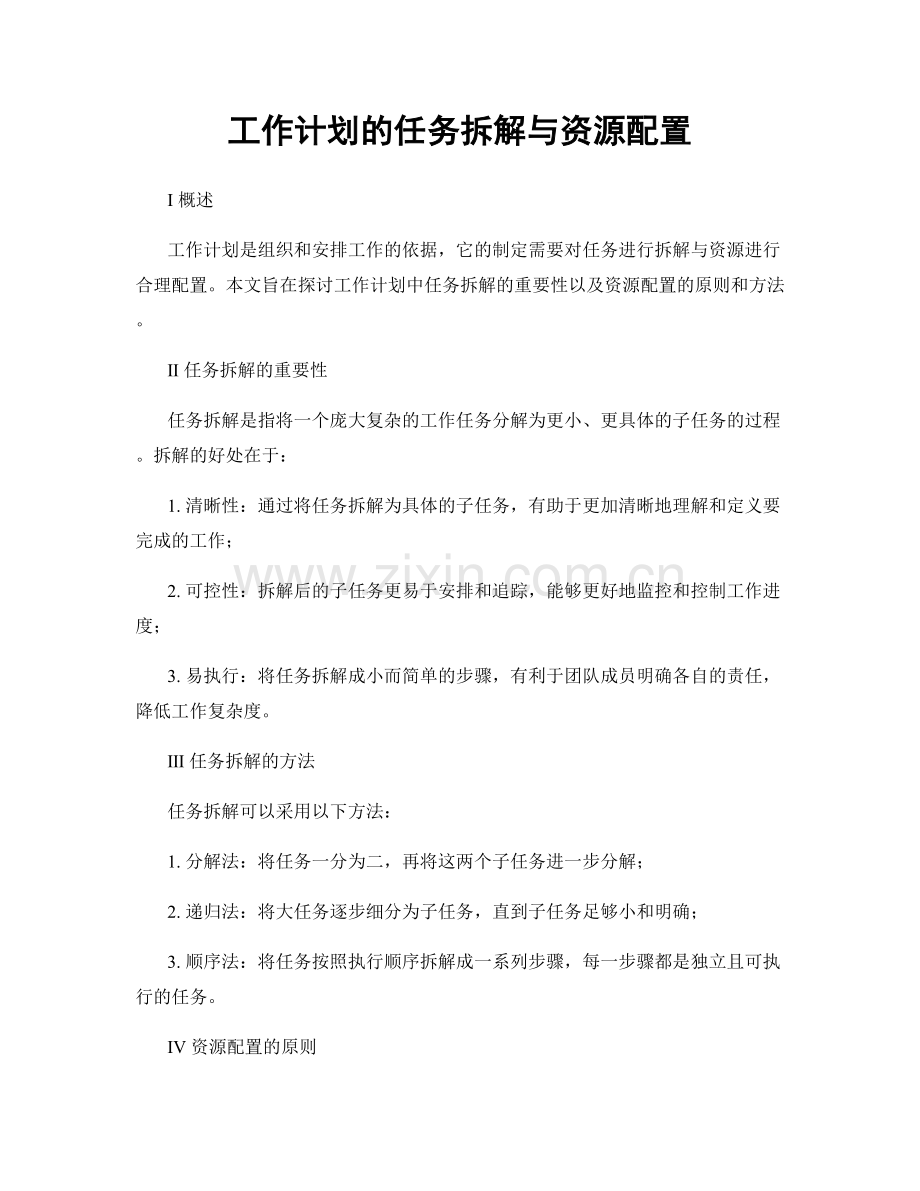 工作计划的任务拆解与资源配置.docx_第1页