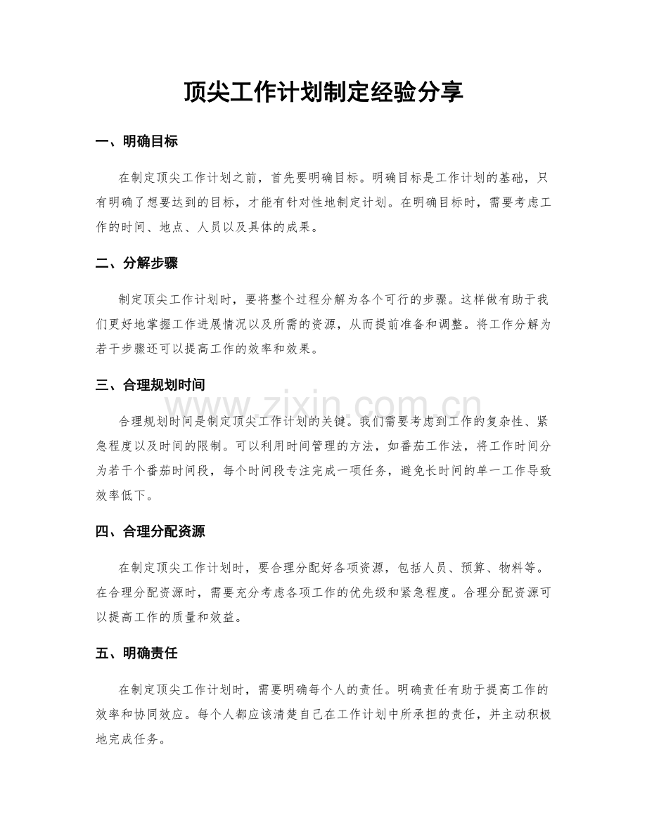 顶尖工作计划制定经验分享.docx_第1页