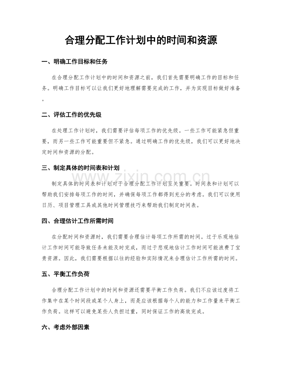 合理分配工作计划中的时间和资源.docx_第1页