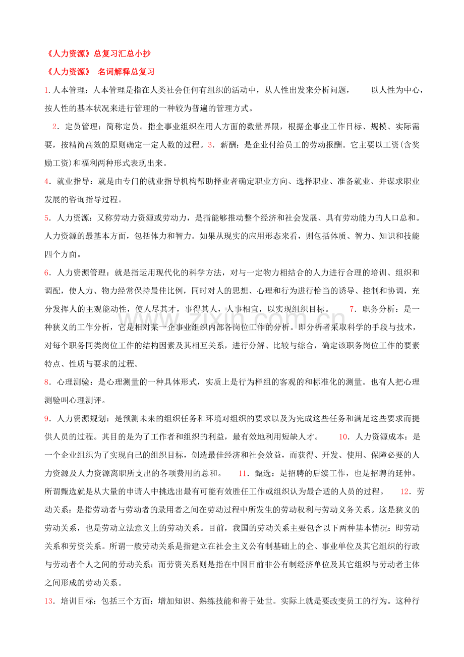 人力资源管理精编小抄1.doc_第1页