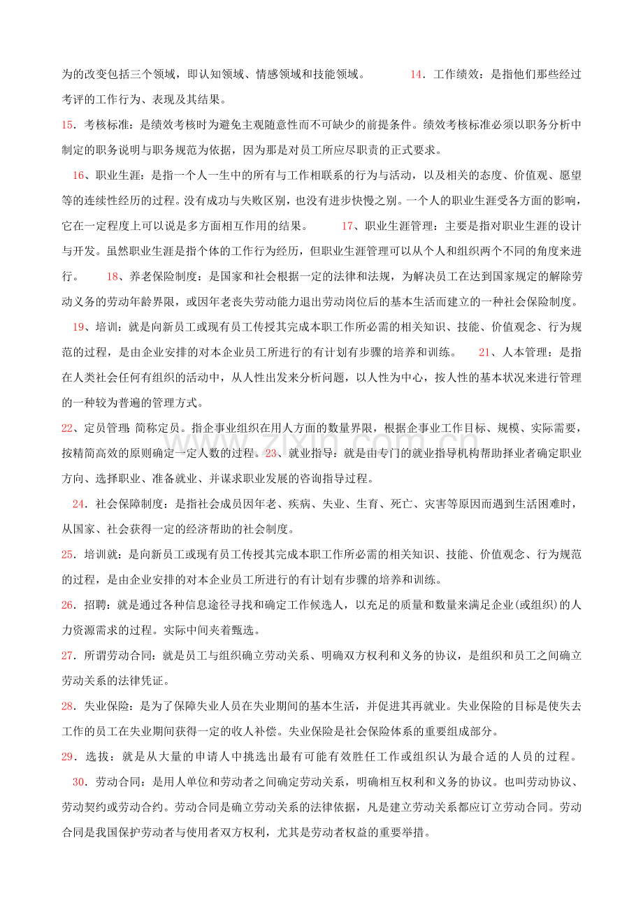 人力资源管理精编小抄1.doc_第2页