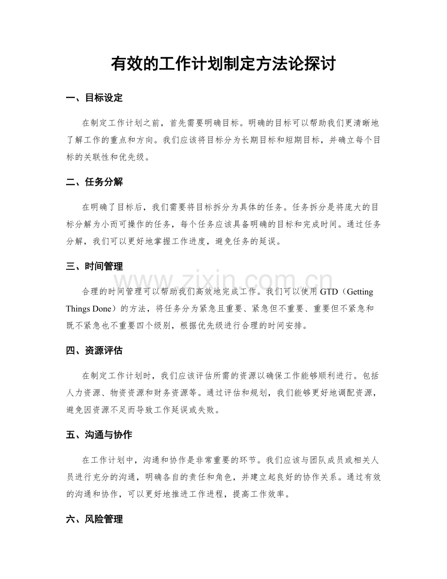 有效的工作计划制定方法论探讨.docx_第1页