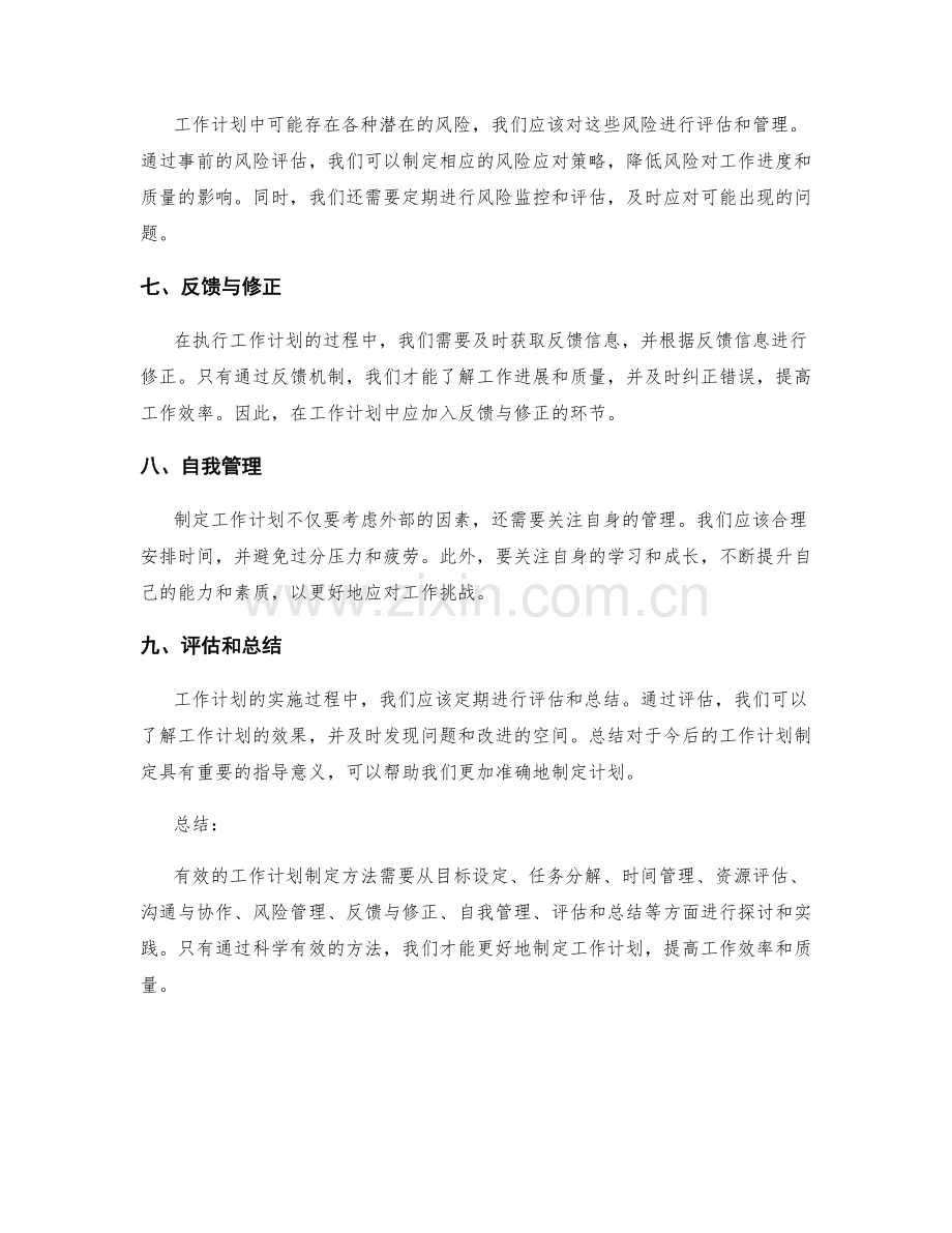 有效的工作计划制定方法论探讨.docx_第2页