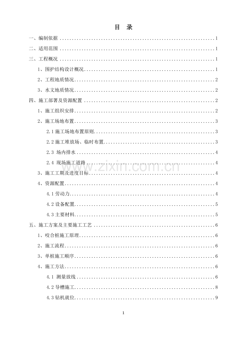 咬合桩施工专项方案.doc_第1页