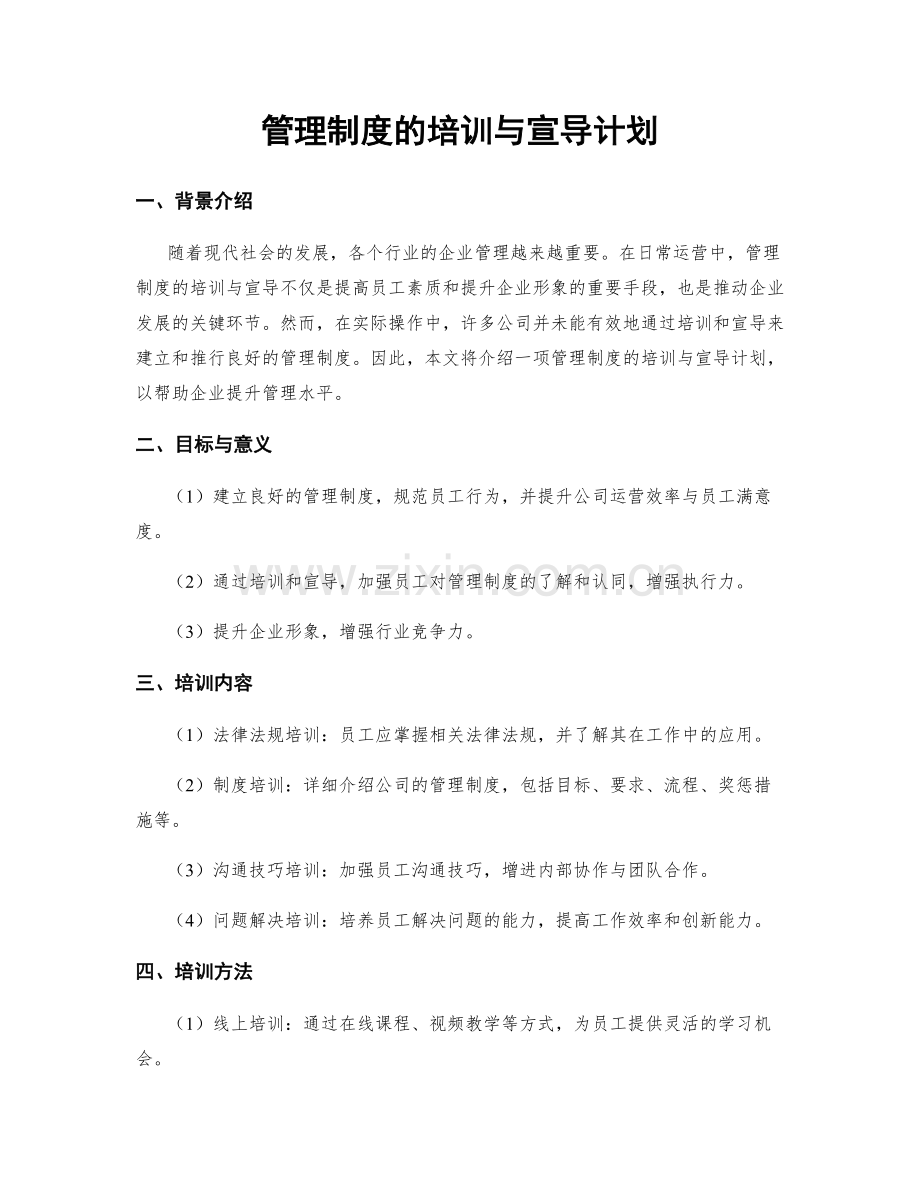 管理制度的培训与宣导计划.docx_第1页