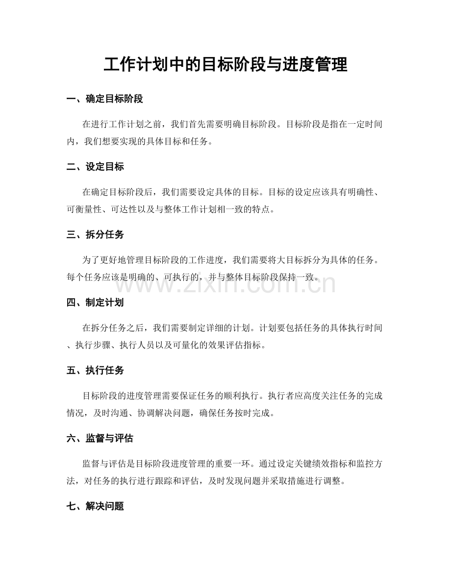 工作计划中的目标阶段与进度管理.docx_第1页