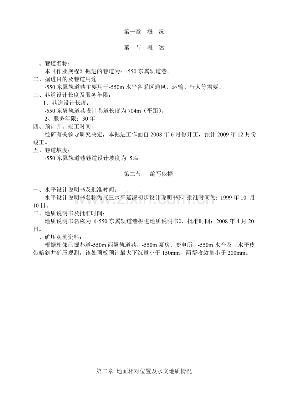 550米东翼轨道巷作业规程.docx_第1页