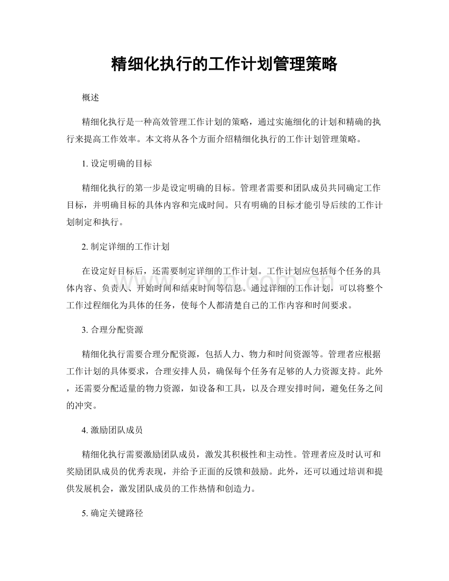 精细化执行的工作计划管理策略.docx_第1页