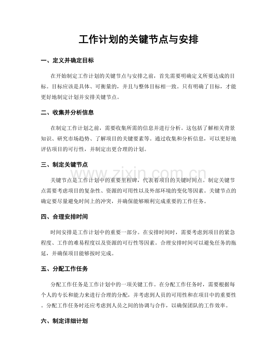 工作计划的关键节点与安排.docx_第1页