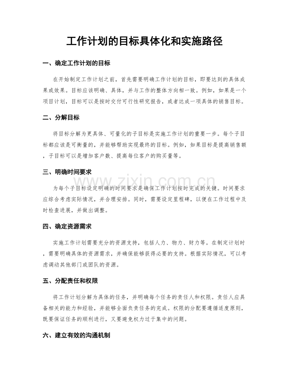 工作计划的目标具体化和实施路径.docx_第1页