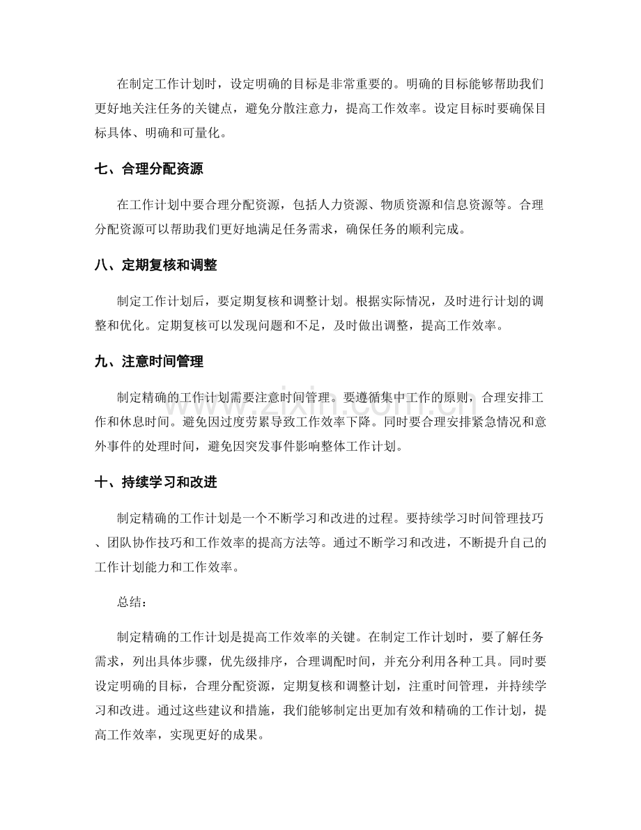 制定精确工作计划的效率建议.docx_第2页