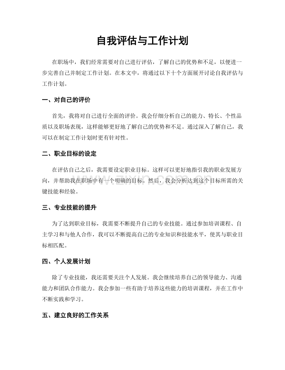 自我评估与工作计划.docx_第1页