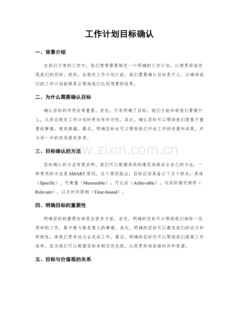 工作计划目标确认.docx_第1页