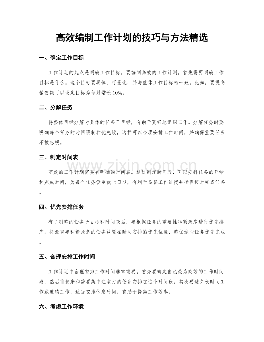 高效编制工作计划的技巧与方法.docx_第1页