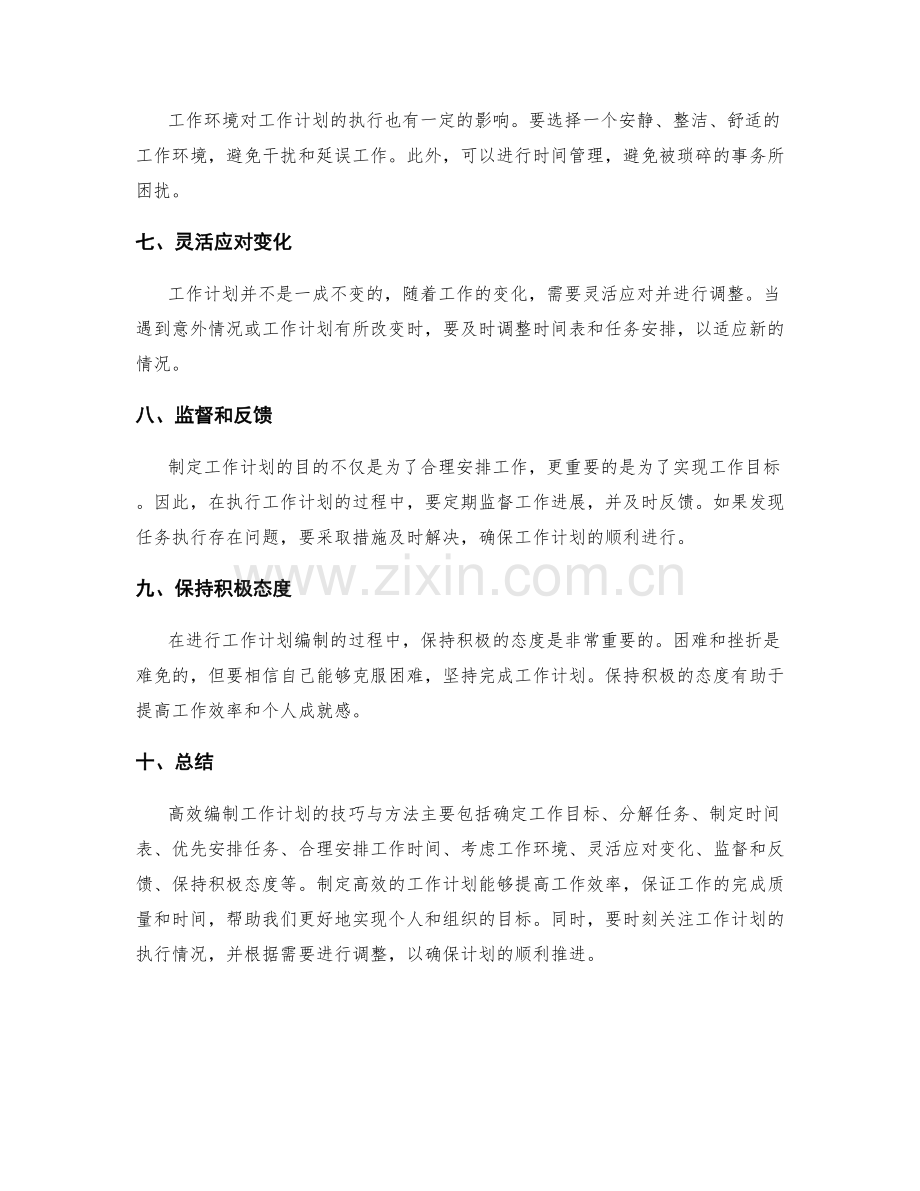 高效编制工作计划的技巧与方法.docx_第2页
