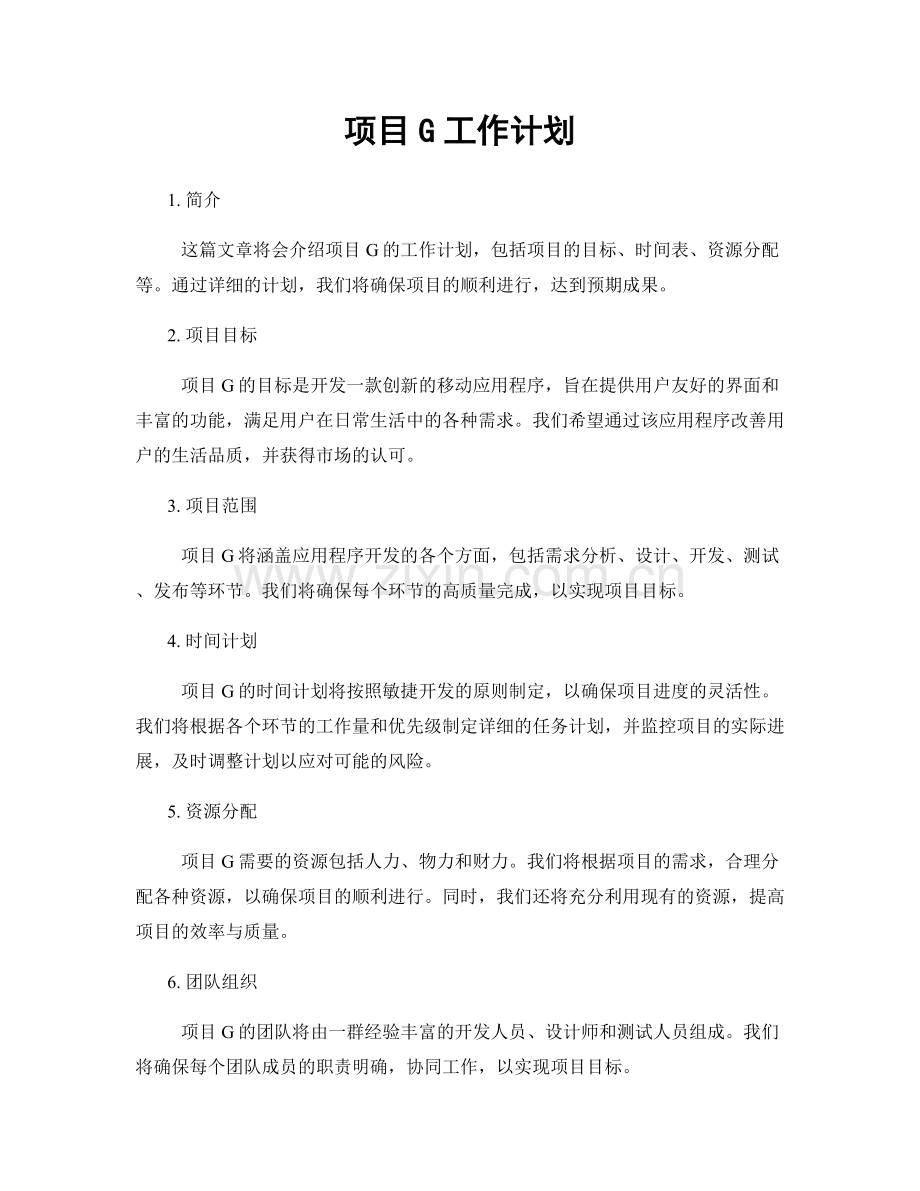 项目G工作计划.docx_第1页